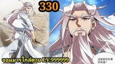 (330) My Disciples Are All Villains - ลูกศิษย์ของผม คือเหล่ายอดวายร้าย #จอมมารใกล้ตาย #มังงะจีน