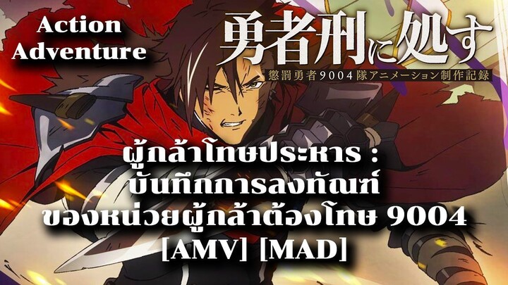 ผู้กล้าโทษประหาร : บันทึกการลงทัณฑ์ของหน่วยผู้กล้าต้องโทษ 9004 - Lazarus [AMV] [MAD]