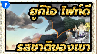 [ยูกิโอ!ไฟท์ดี/MAD]เขาบอกว่ามันเป็นรสชาติของเขา_1