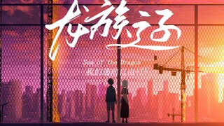国产原创动画《龙族之子》预告PV