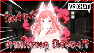 VRChat ไทย : เมื่อผมทำตามใจคนดู! ปิดช่องนี้!!? #53