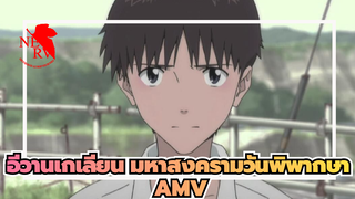 อีวานเกเลียน มหาสงครามวันพิพากษาAMV
รำลึกความหลัง