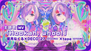 【بلو مون نيكورو × ديكو*27 × تيبه】الشيشة، وو! [فيديو موسيقي] [الأغنية الرئيسية للعبة «Hookah Haze/ضبا