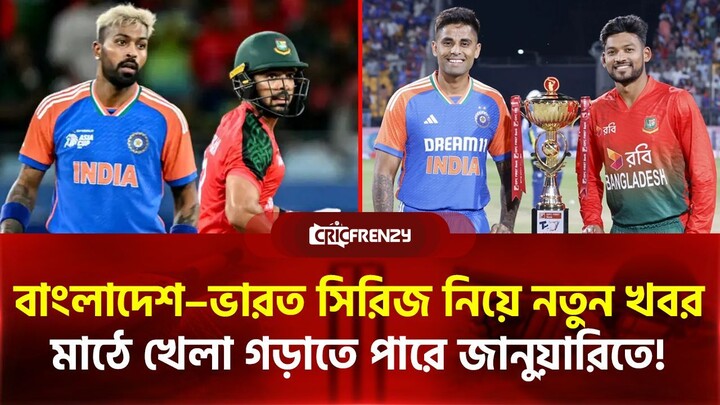 আবারো পেছাচ্ছে ভারত-বাংলাদেশ সিরিজ! ভারত সরকারের সঙ্গে আলোচনায় বোর্ড। বছরের শুরুতে সময় চায় বিসিবি।