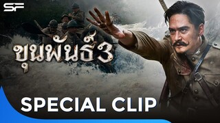 4 ไฮไลต์ที่สุดแห่งงานสร้าง ในภาพยนตร์แอ็กชันไทยอาคมเดือด #ขุนพันธ์3 | Special Clip