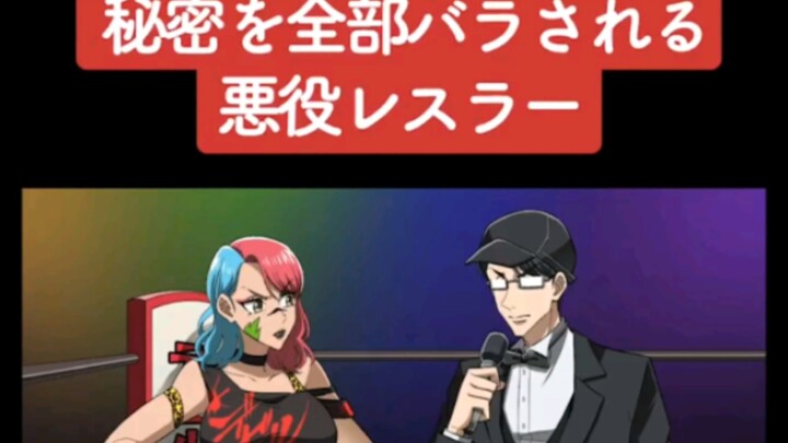 Japanese Listening Practice 514 (Delicious) [The Villain Wrestler Whose Secrets Are All Exposed]