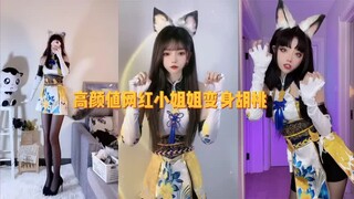 神仙颜值网红小姐姐 变身胡桃