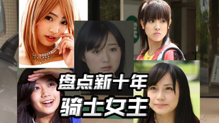 什么样风格的女主才能突出重围？【新十年骑士女主盘点上】