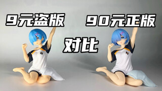 9元的盗版蕾姆对比90元的正版蕾姆！盗版头都裂开了！taito蕾姆初醒测评！