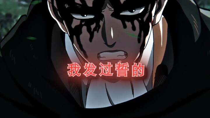 “我发过誓的”