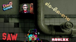 #Roblox ต่อ-ติด-ตาย SAW-Final-Chapter