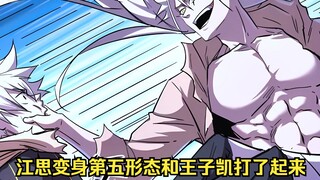 江思先生142：变身了变身了，江思变身第五形态和王子凯打了起来。