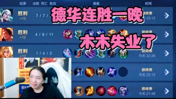 Dehua menang berturut-turut semalam, mengancam akan menyerang posisi teratas, MuMu hampir kehilangan