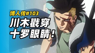 【博人传漫画103】博人惨败，川木紧急救场，戳穿十罗眼睛！