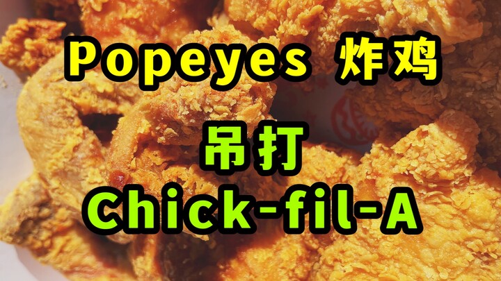 Gà rán Popeyes Mỹ, cắn một miếng là nước thịt bùng lên, đè bẹp cả Chick-fil-A!