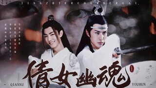 （忘羡abo/双洁）倩女幽魂  全一集 微强制 狗血慎入