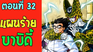 ตอนที่ 32 แผนร้ายบาบิดี้ !! DragonballM OverReview fanmade
