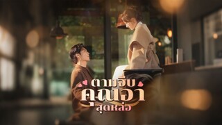 [ดูฟรีเต็มเรื่อง] ตามจีบคุณอาสุดหล่อ (ซับไทย)