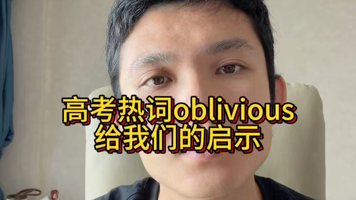 Những bài học từ từ khóa “oblivious” trong kỳ thi đại học