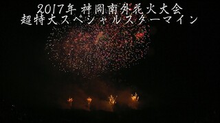 2017年 神岡南外花火大会 超特大スペシャルスターマイン Mr.Children Hanabi | Kamioka Nangai Fireworks Festival | Akita Japan