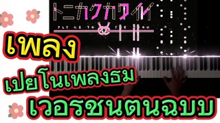 [จะยังไงภรรยาของผมก็น่ารัก] เพลง |เปียโนเพลงธีมเวอร์ชันต้นฉบับ