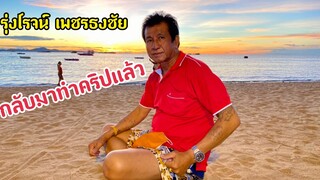 รุ่งโรจน์ เพชรธงชัย!!กลับมาทำคริปแล้ว พร้อมพาเที่ยวชมทะเลพัทยา