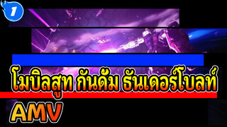 โมบิลสูท กันดั้ม ธันเดอร์โบลท์ 
AMV_1