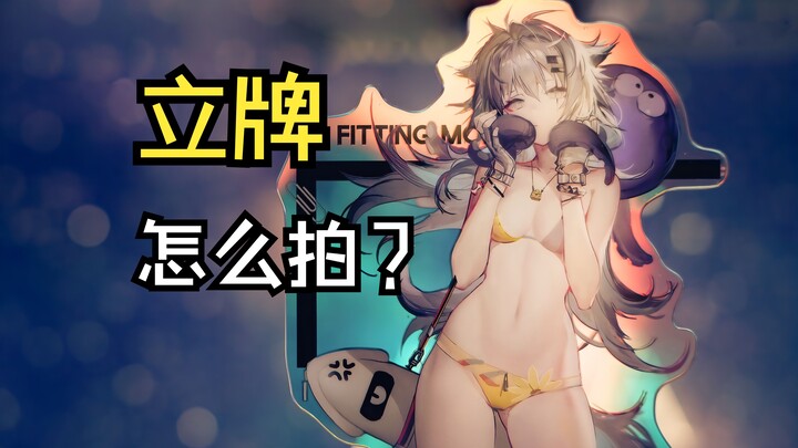 一分钟学会拍立牌谷美