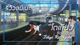 [รีวิวอนิเมะ] โตเกียวรีเวนเจอร์ส / Tokyo Revengers - อนิเมะแนวต่อสู้,ดราม่า