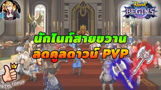 Ro Begins แนะนำการเล่นนักไนท์สายขวาน