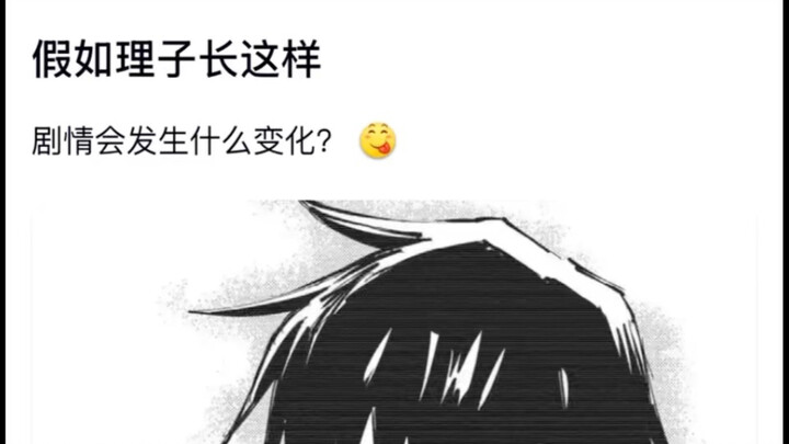 ถ้าริโกะหน้าตาเป็นแบบนี้ เนื้อเรื่องจะเปลี่ยนไปยังไงนะ