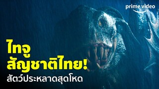 The Lake (บึงกาฬ) - ดูชัดๆ ไทจูคลั่ง! สัตว์ประหลาดสัญชาติไทย บอกเลยว่าโหด | Prime Video