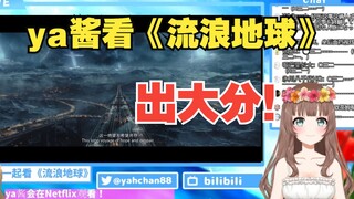 [ya酱/熟肉]爱笑的日本小姐姐看《流浪地球》出大分