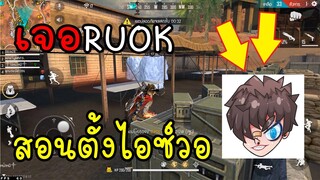 Free Fire เจอเด็กเกรียนบอกตัวเองว่าเป็นRuok แถมสอนวิธีตั้งไอซ์วอ(นี่มันเทพชัดๆ)