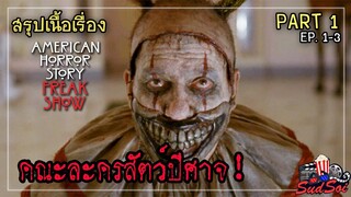 โรงละครสัตว์ที่น่ากลัวที่สุด | Freak Show | สรุปเนื้องเรื่อง | PART 1 EP 1-3