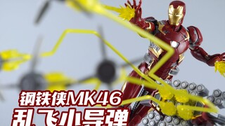 乱飞的小导弹！御模道 钢铁侠 MK46 素组版 标准版 拼装模型【评头论足】