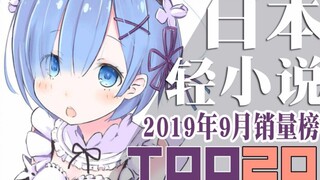 【排行榜】日本轻小说2019年9月销量TOP20