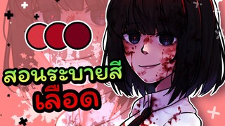 How to paint blood | สอนระบายสีเลือด  💕