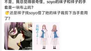 ไม่หรอก ฉันรู้สึกแปลกใจเสมอที่ถุงเท้าของ Soyo และถุงมือของ Xiangzi ทำจากผ้าชิ้นเดียวกัน