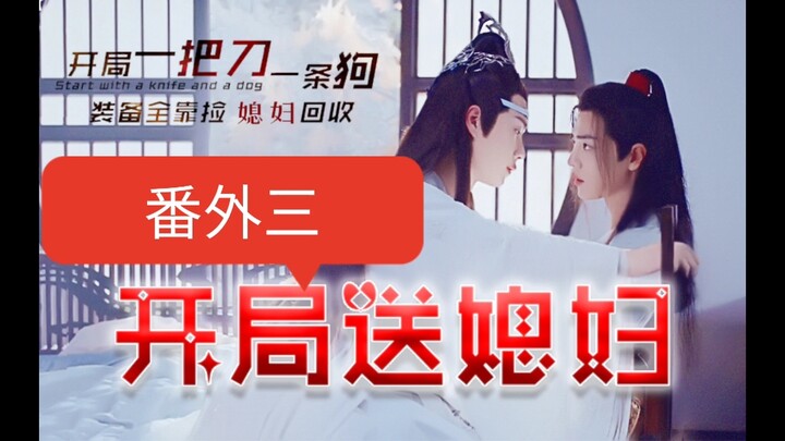 【忘羡】开局送媳妇～番外三