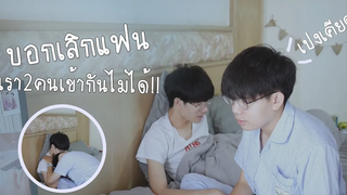 แกล้งบอกเลิกแฟนเราสองคนเข้ากันไม่ได้!! Pondday and Nonny