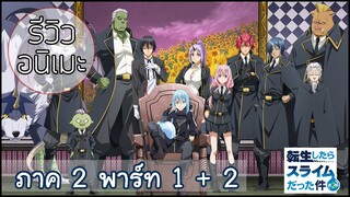 รีวิวอนิเมะ Tensei shitara Slime Datta Ken ภาค 2 รวมพาร์ท 1-2  (2021)