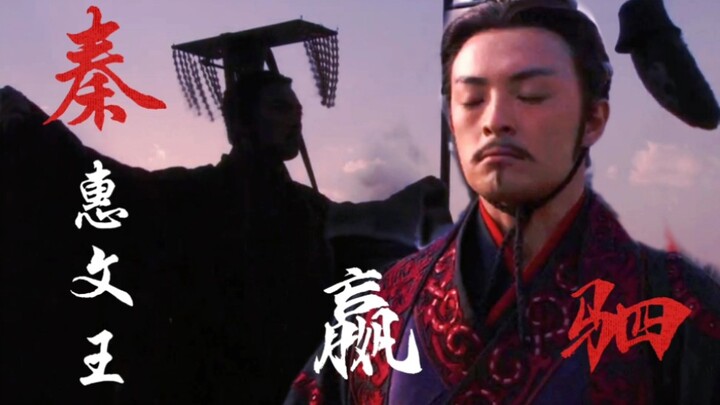 “Di Era Persaingan Hebat, Kuat Berarti Kuat! Lemah Berarti Hancur!” [Raja Huiwen dari Qin, Ying Si |