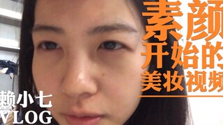 小七万事屋 | 素颜！开始的美妆视频——爱豆营业妆分享