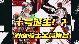 十号诞生！？假面骑士全员集合——SIC 昭和假面骑士荣光十人全介绍