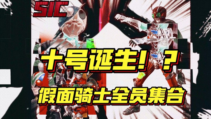 十号诞生！？假面骑士全员集合——SIC 昭和假面骑士荣光十人全介绍