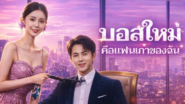 (ซับไทย) บอสใหม่ คือแฟนเก่าของฉัน