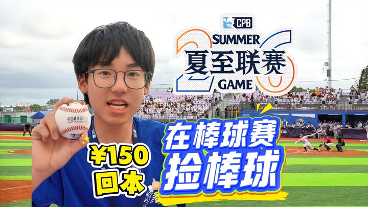 Chỉ cần nhặt được một quả bóng ngoài biên ở CPB là đã hòa vốn rồi.