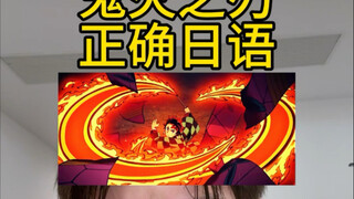 Demon Slayer: Correct Japanese—Don't mispronounce it; learn the right Japanese with me!