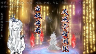第72集：王林得古妖传承，天运子的阴谋